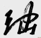 签字